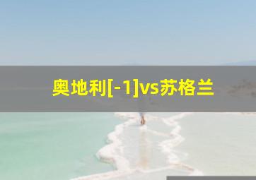 奥地利[-1]vs苏格兰